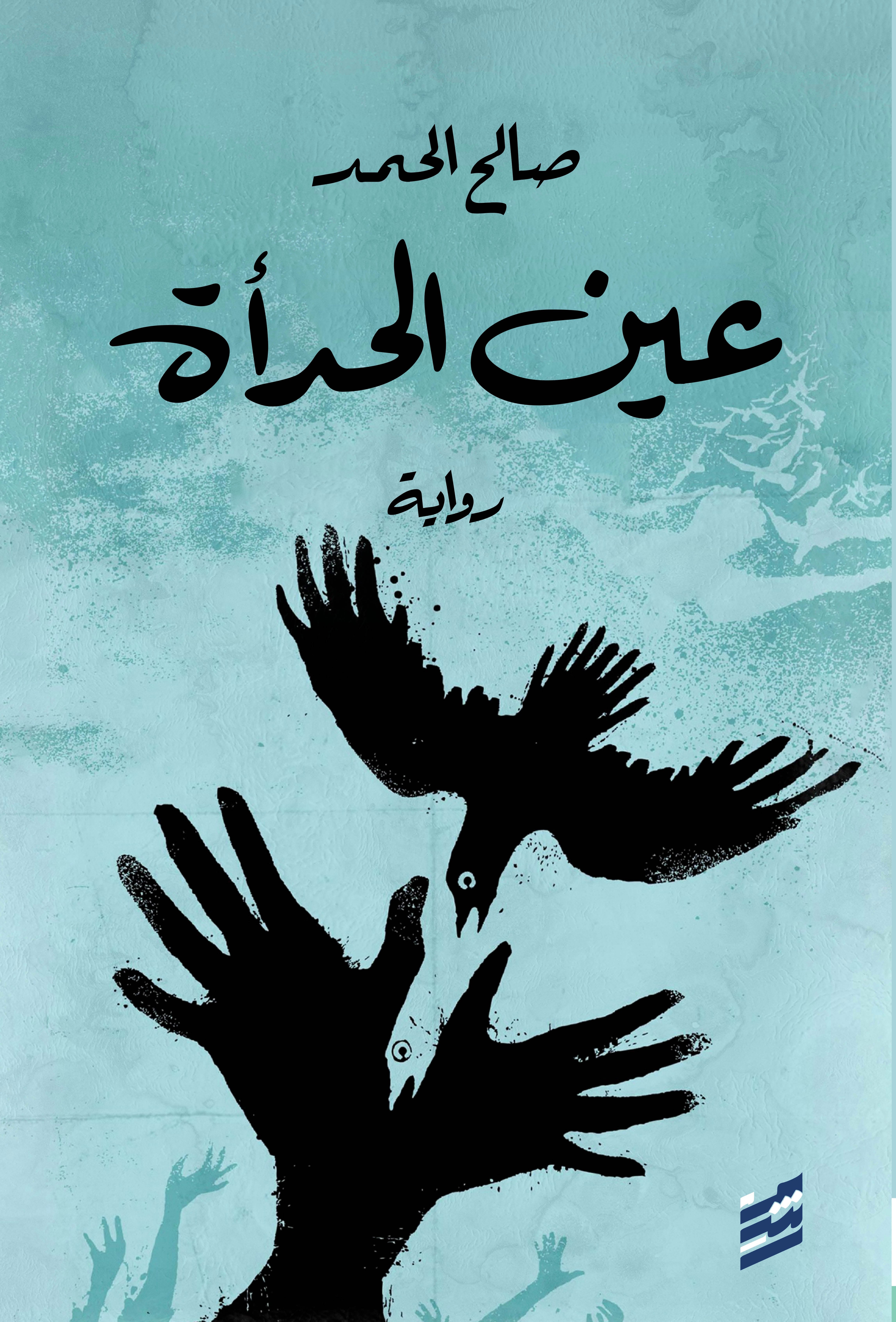 تحميل رواية عين الحدأة – صالح الحمد