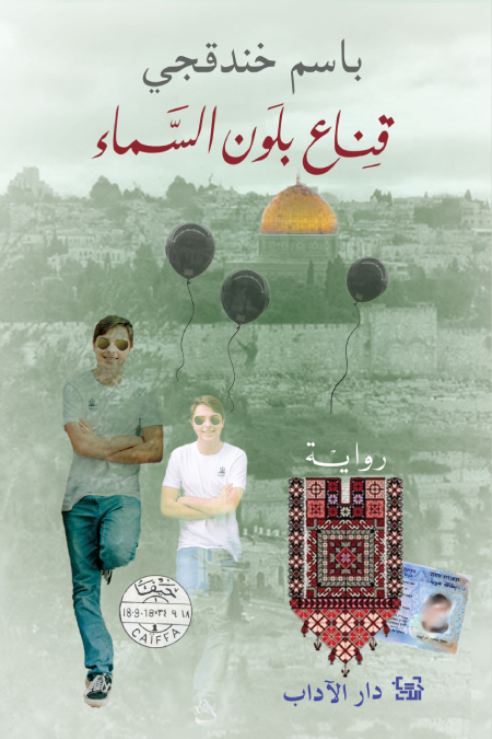 رواية قناع بلون السماء – باسم خندقجي