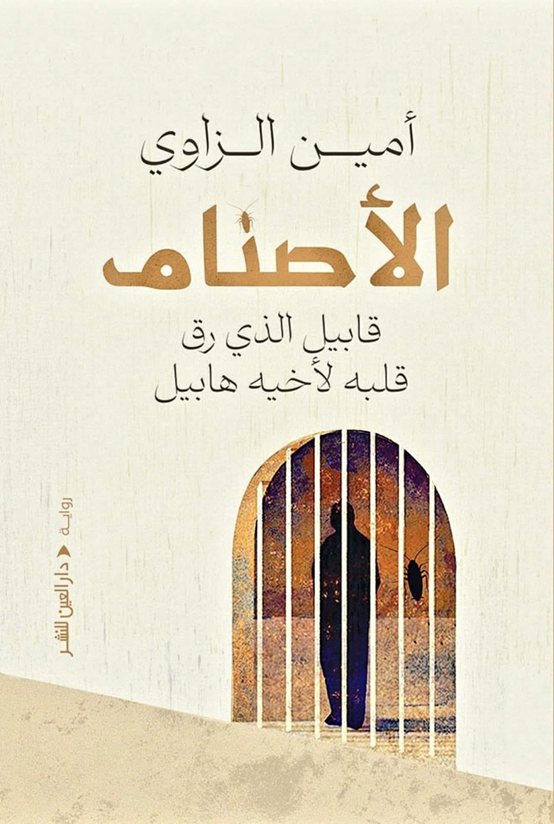 رواية الأصنام – أمين الزاوي