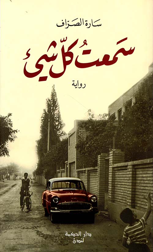تحميل رواية سمعت كل شيء – سارة الصراف