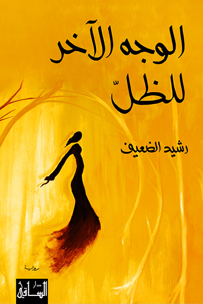 تحميل رواية الوجه الآخر للظل – رشيد الضعيف