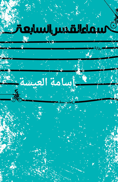 رواية سماء القدس السابعة – أسامة العيسة