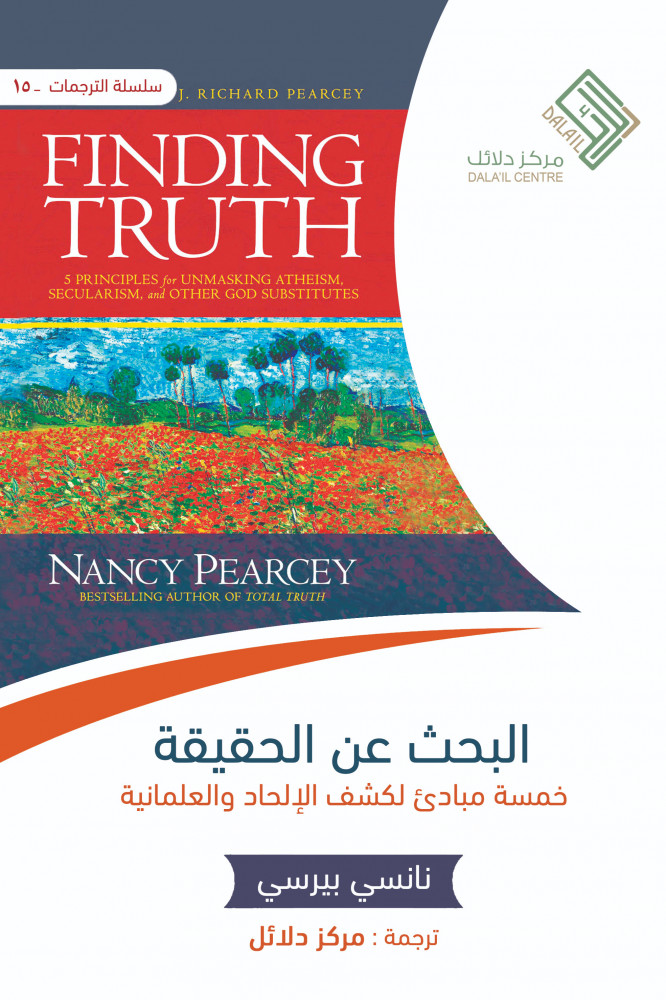 كتاب البحث عن الحقيقة – نانسي بيرسي