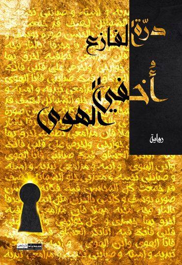 تحميل رواية أخفي الهوى – درة الفازع
