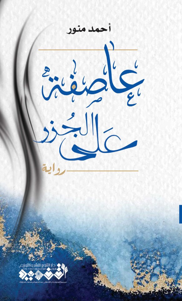 رواية عاصفة على الجزر – أحمد منور