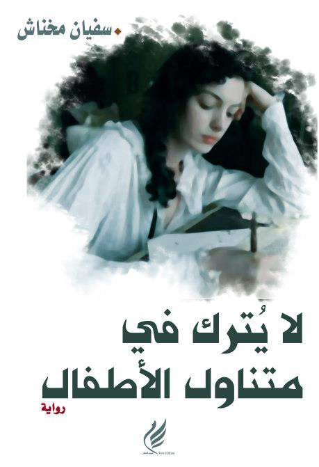رواية لا يترك في متناول الأطفال – سفيان مخناش