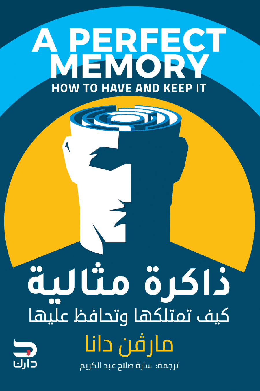 كتاب ذاكرة مثالية (كيف تمتلكها وتحافظ عليها) – مارفن دانا