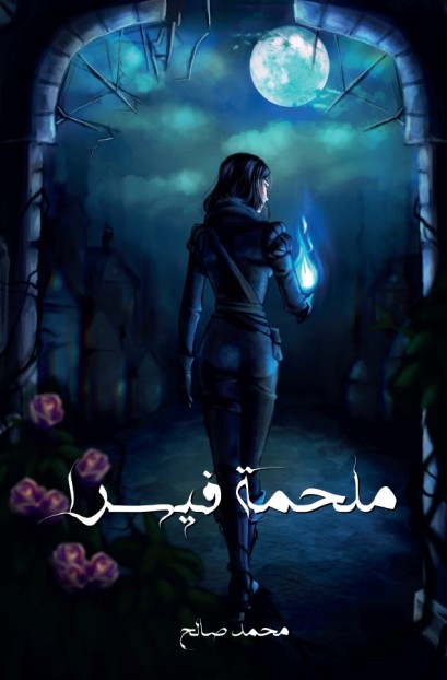 رواية ملحمة فيسرا – محمد صالح