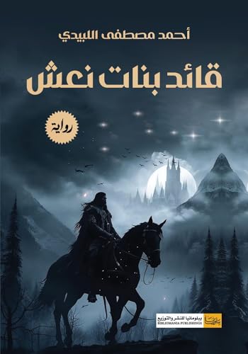 رواية ‫قائد بنات نعش – أحمد مصطفى اللبيدي