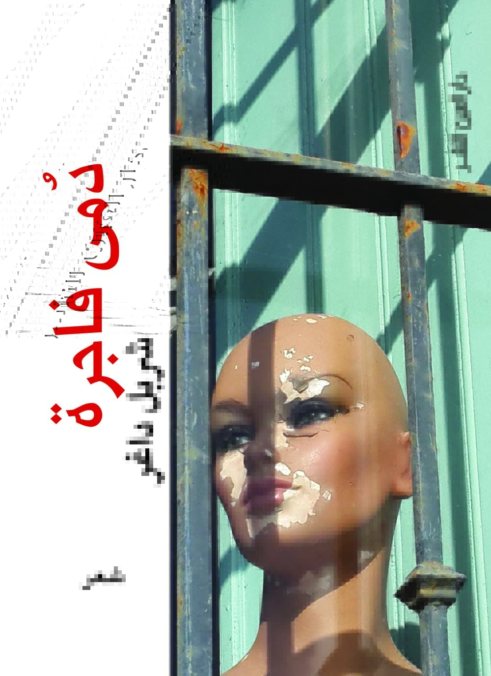 كتاب دمى فاجرة – شربل داغر