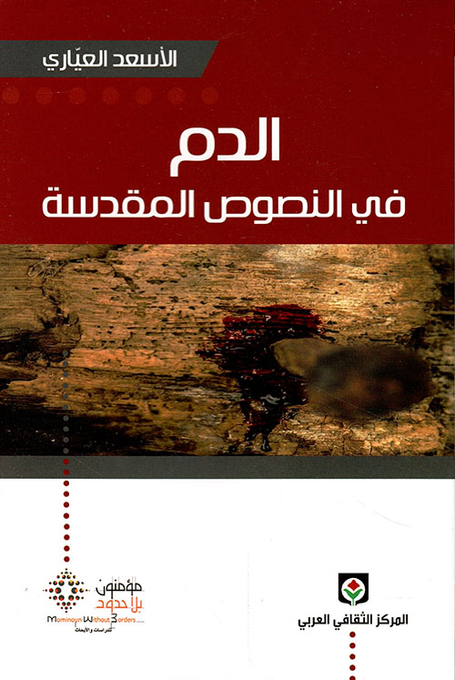 كتاب الدم في النصوص المقدسة – الأسعد العياري