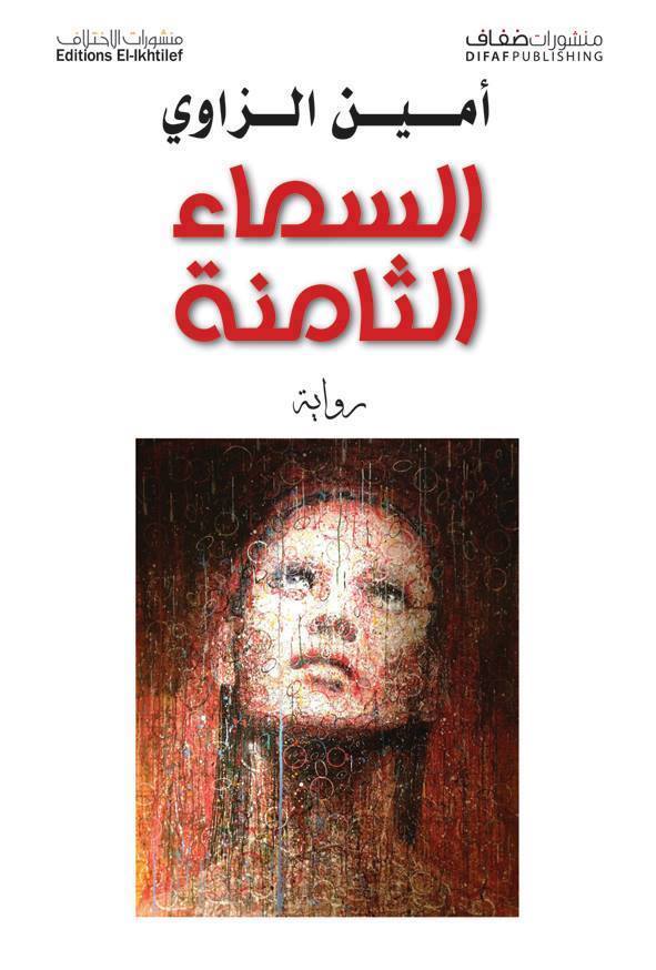 رواية السماء الثامنة – أمين الزاوي