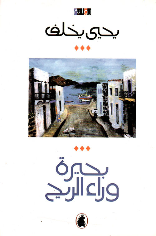 رواية بحيرة وراء الريح – يحيى يخلف