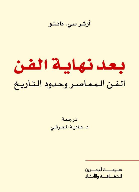 كتاب بعد نهاية الفن – آرثر سي. دانتو
