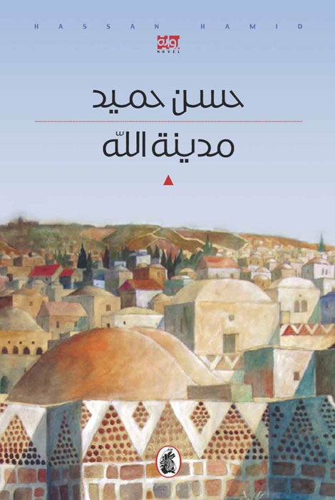 رواية مدينة الله – حسن حميد