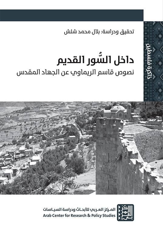 كتاب داخل السور القديم – نصوص قاسم الريماوي عن الجهاد المقدس