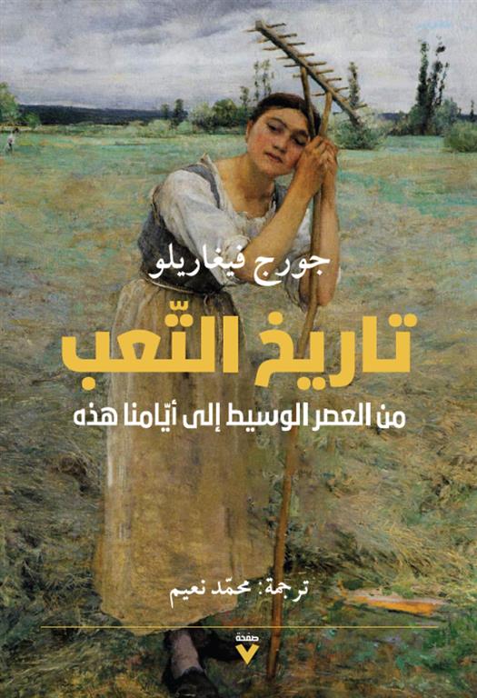 كتاب تاريخ التعب – جورج فيغاريلو