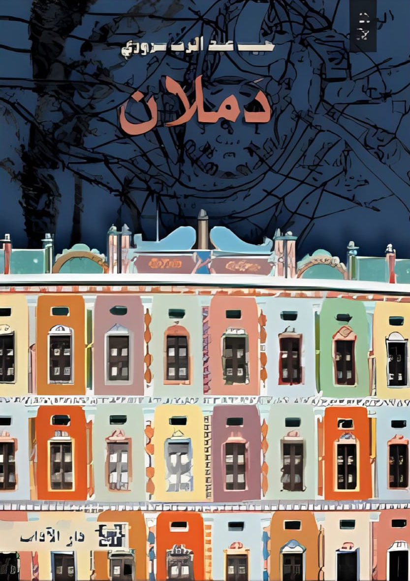 رواية دملان – حبيب عبد الرب سروري