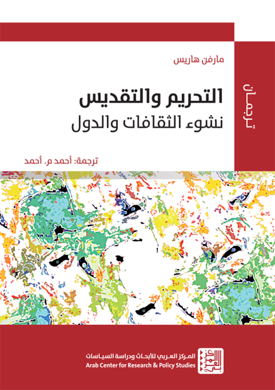 كتاب التحريم والتقديس (نشوء الثقافات والدول) – مارفن هاريس