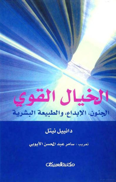 كتاب الخيال القوي – دانييل نيتل