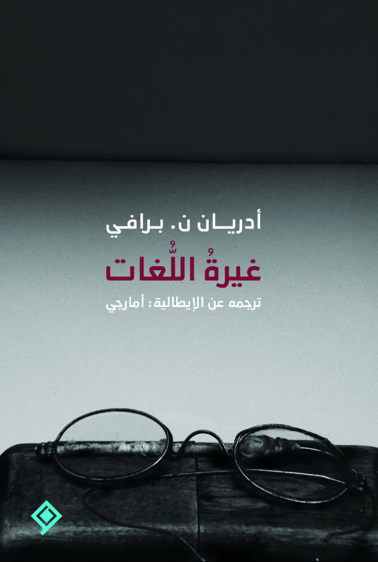 كتاب غيرة اللغات – أدريان ن. برافي