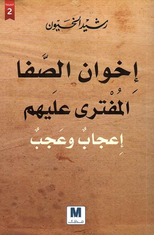 كتاب إخوان الصفا المفترى عليهم (إعجاب وعجب) – رشيد الخيون