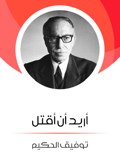 مسرحية أريد أن أقتل – توفيق الحكيم