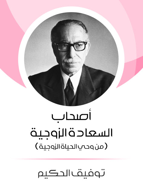 مسرحية أصحاب السعادة الزوجية (من وحي الحياة الزوجية) – توفيق الحكيم