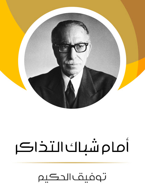 مسرحية أمام شباك التذاكر – توفيق الحكيم