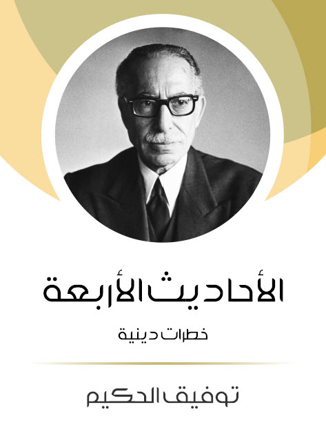 كتاب الأحاديث الأربعة (خطرات دينية) – توفيق الحكيم