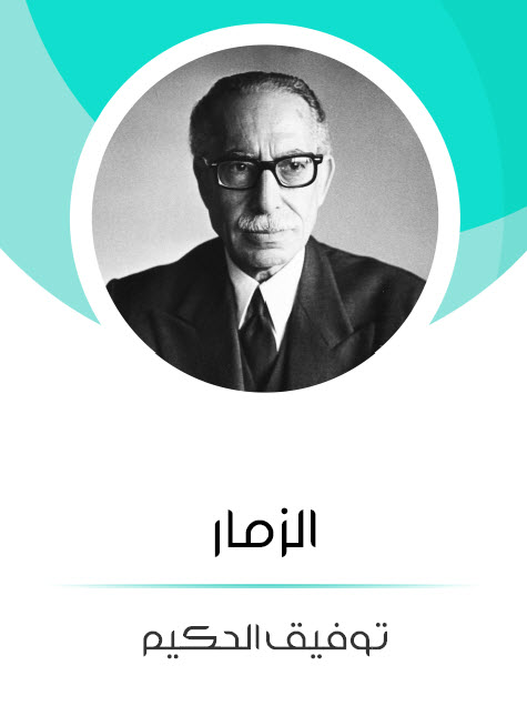 مسرحية الزمار – توفيق الحكيم