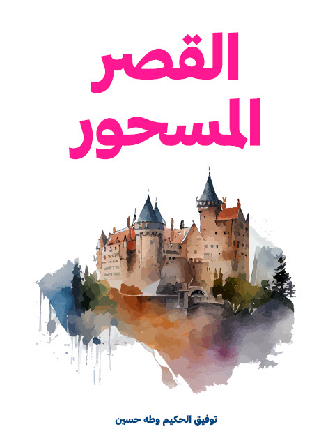 رواية القصر المسحور – توفيق الحكيم وطه حسين