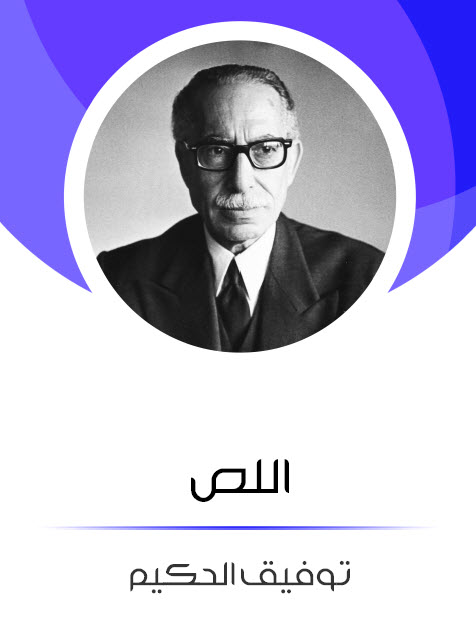 مسرحية اللص – توفيق الحكيم