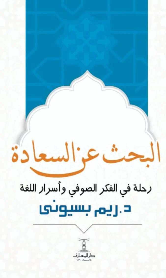 كتاب البحث عن السعادة – ريم بسيوني