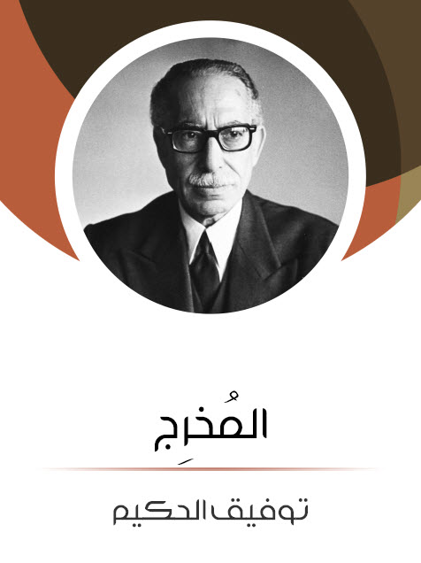 مسرحية المخرج – توفيق الحكيم