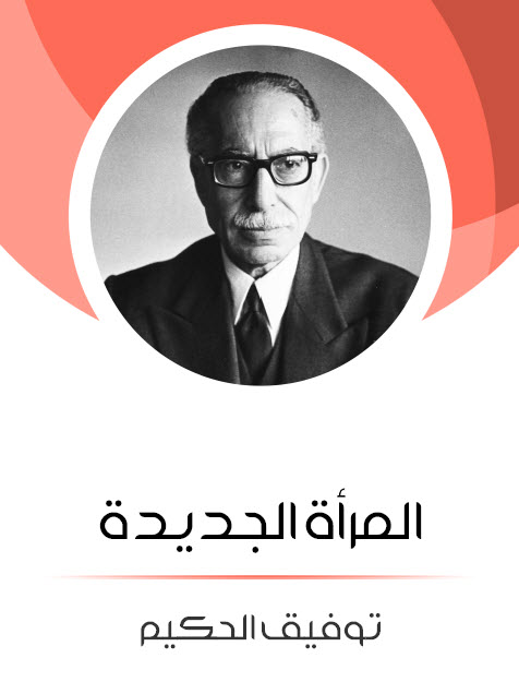 مسرحية المرأة الجديدة – توفيق الحكيم