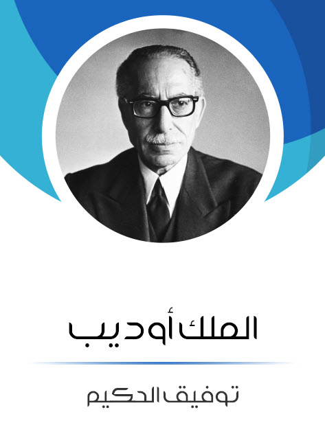 مسرحية الملك أوديب – توفيق الحكيم