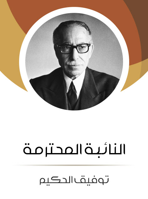 مسرحية النائبة المحترمة – توفيق الحكيم