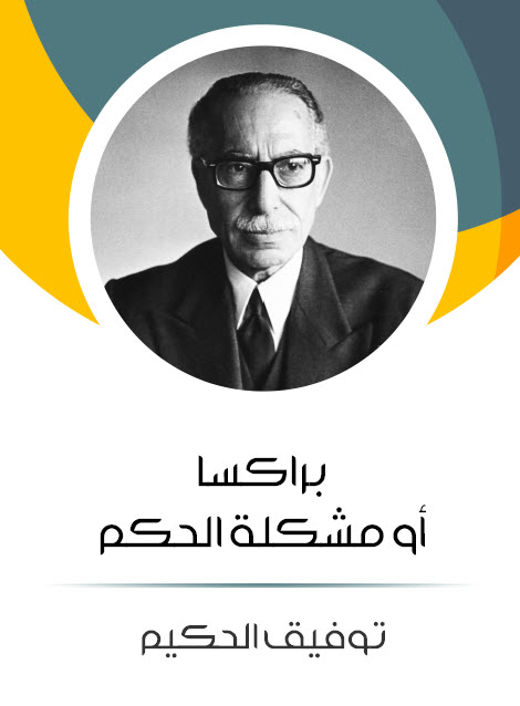 مسرحية براكسا أو مشكلة الحكم – توفيق الحكيم