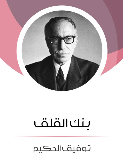 مسرحية بنك القلق – توفيق الحكيم