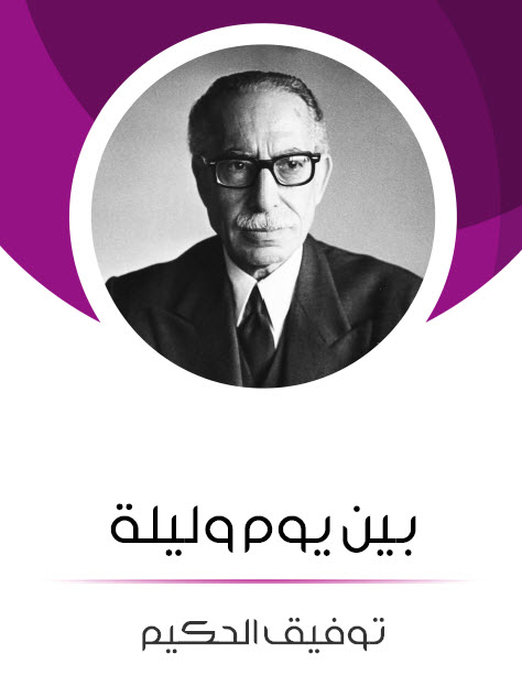 مسرحية بين يوم وليلة – توفيق الحكيم