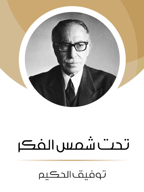 كتاب تحت شمس الفكر – توفيق الحكيم