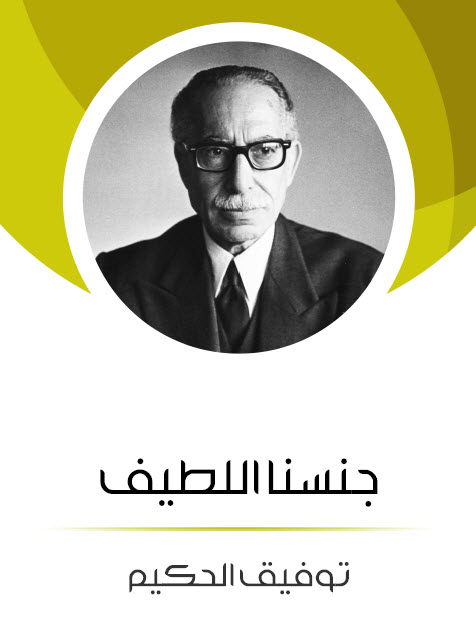 مسرحية جنسنا اللطيف – توفيق الحكيم