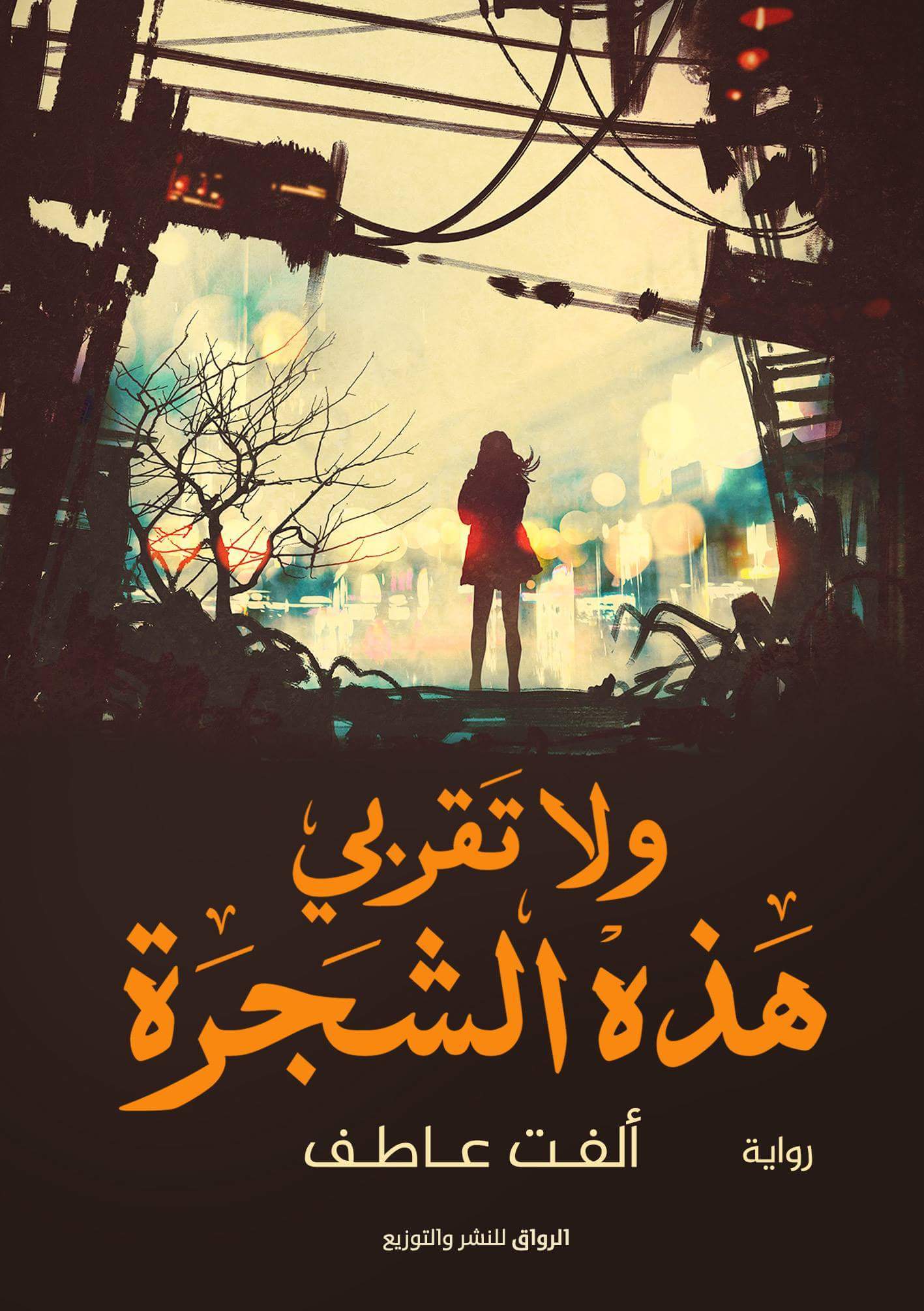 رواية ولا تقربي هذه الشجرة – ألفت عاطف