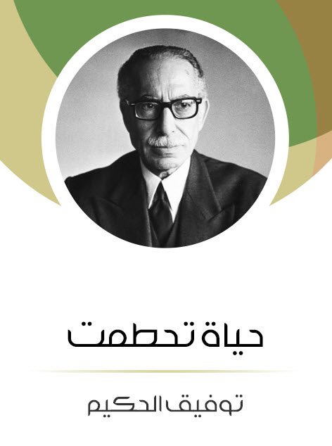 مسرحية حياة تحطمت – توفيق الحكيم