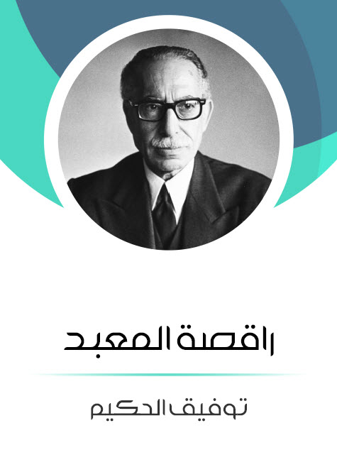 رواية راقصة المعبد – توفيق الحكيم