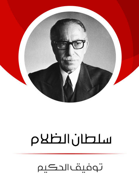 كتاب سلطان الظلام – توفيق الحكيم