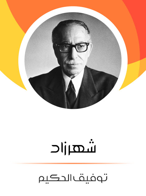 مسرحية شهرزاد – توفيق الحكيم