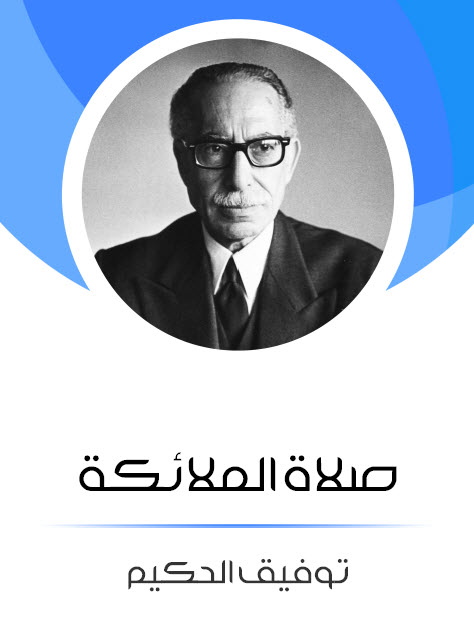 مسرحية صلاة الملائكة – توفيق الحكيم