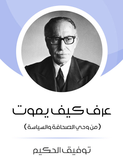 مسرحية عرف كيف يموت – توفيق الحكيم